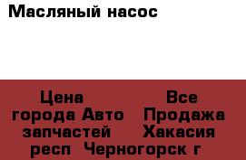 Масляный насос shantui sd32 › Цена ­ 160 000 - Все города Авто » Продажа запчастей   . Хакасия респ.,Черногорск г.